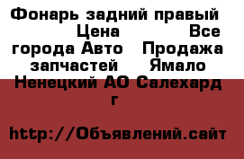 Фонарь задний правый BMW 520  › Цена ­ 3 000 - Все города Авто » Продажа запчастей   . Ямало-Ненецкий АО,Салехард г.
